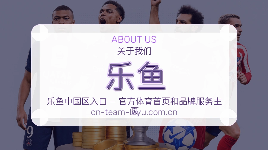 乐鱼官网赛事内容展示