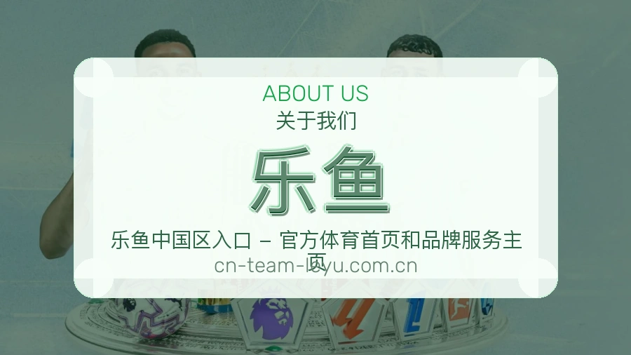 乐鱼官网赛事内容展示