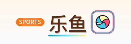 乐鱼 Logo